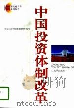 中国投资体制改革   1997  PDF电子版封面  7800729583  国家行政学院编 