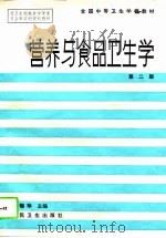 营养与食品卫生学  第2版   1987  PDF电子版封面  7117001151  周韫珍主编；朱清华等编写 