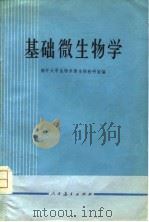 基础微生物学   1975  PDF电子版封面    南开大学生物系微生物教研室编 