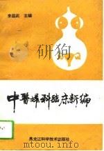 中医妇科临床新编（1993 PDF版）
