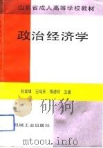 政治经济学   1992  PDF电子版封面  7111034988  孙廷璜等主编 