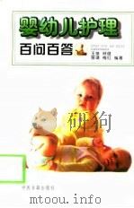 婴幼儿护理百问百答   1998  PDF电子版封面  7800137848  王莹等编著 