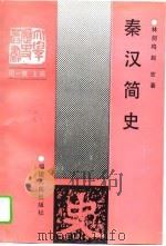 秦汉简史   1995  PDF电子版封面  7211025468  林剑鸣，赵宏著 