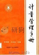 计量管理手册   1987  PDF电子版封面    李佐庭，任永俭主编 