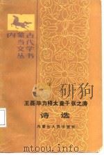 王磊毕力格太查千张之涛诗选（1987 PDF版）