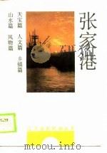 张家港   1990  PDF电子版封面  7214003864  章艺欣，张志宏 