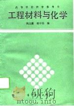 工程材料与化学   1989  PDF电子版封面  7040007827  冯文麒，姚中栋编 
