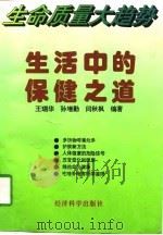 生命质量大趋势  生活中的保健之道   1996  PDF电子版封面  7505810189  王瑞华等编著 