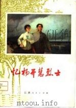 忆杨开慧烈士（1978 PDF版）