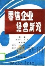 零售企业经营新论   1993  PDF电子版封面  7504419842  张亚平，刘军主编 