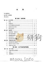 电子交换  上   1985  PDF电子版封面    法国国家电信研究中心（CNET）编著；北京邮电学院电信工程系 