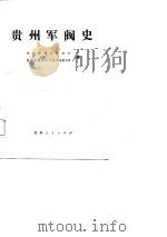 贵州军阀史（1987 PDF版）