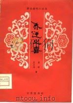 乔迁之喜  淮剧（1980 PDF版）