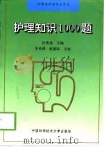 护理知识1000题（1995 PDF版）