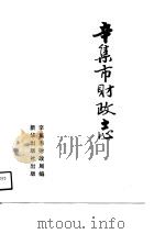 辛集市财政志   1990  PDF电子版封面  750110848X  辛集市财政局编 