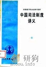 中国司法制度讲义   1987  PDF电子版封面  7800560031  鲁明健主编；方昕等撰稿 