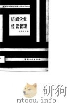 纺织企业经营管理   1987  PDF电子版封面  15041·1558  何成康主编 