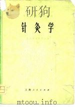 中医学院试用教材  针灸学（1975 PDF版）