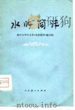 《水浒》简评   1975  PDF电子版封面  10012·05  南开大学中文系《简评》编写组编 