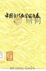 中国古代文学家年表   1979  PDF电子版封面  11088·50  姚奠中编 