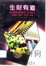 生财有道  南朝鲜财阀经营哲学（1991 PDF版）