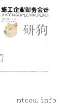 施工企业财务会计   1987  PDF电子版封面  7207000073  张谨堂，齐长春主编 