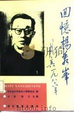 回忆杨秀峰（1987 PDF版）