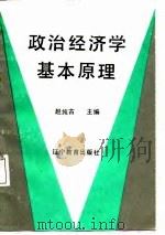 政治经济学基本原理   1988  PDF电子版封面  7538205055  赵纯古主编 