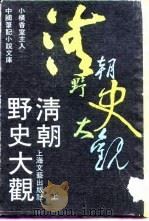 清朝野史大观  上  -清宫遗闻  5卷   1990  PDF电子版封面     