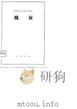 魏征   1962  PDF电子版封面  11018·371  赵武译注 