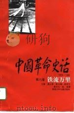 中国革命史话  1919-1949  第6卷  铁流万里（1995 PDF版）