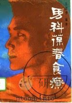 男科葆春食疗   1995  PDF电子版封面  7530814893  王正芳编著 