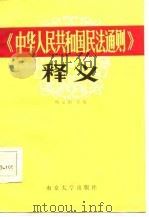 《中华人民共和国民法通则》释义（1986 PDF版）