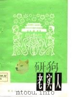 老实人  文艺演唱   1978  PDF电子版封面  10106·776   