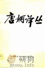 唐钢译丛   1981  PDF电子版封面    唐山钢铁公司钢研所情报组编 