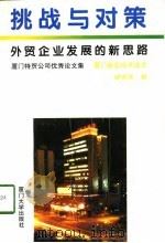 挑战与对策  外贸企业发展的新思路  厦门特贸公司优秀论文集（1993 PDF版）