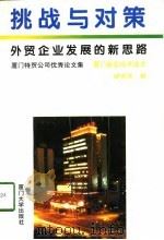 挑战与对策  外贸企业发展的新思路  厦门特贸公司优秀论文集   1993  PDF电子版封面  7561508530  厦门新亚经济技术研究所编 