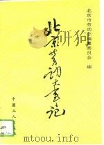 北京劳动大事记  1948-1990年   1993  PDF电子版封面  7500815182  王凤禄，徐泽昱主编；北京市劳动志编纂委员会编 