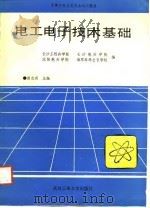 电工电子技术基础（1988 PDF版）
