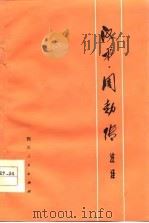 《汉书.周勃传》注译   1976  PDF电子版封面    四川师范学院中文系，古代语文教研组注译 