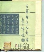 百家唐宋词新话（1989 PDF版）