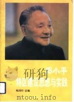 邓小平特区建设思想与实践（1993 PDF版）