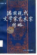 满族现代文学家艺术家传略   1987  PDF电子版封面    关纪新编 