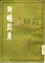 清人别集丛刊  友鸥堂集   1979  PDF电子版封面    （清）黄？来 