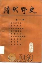 清代野史（第一辑）   1987年10月第1版  PDF电子版封面     