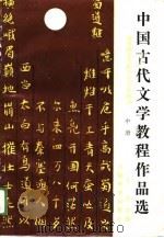中国古代文学教程作品选  中（1989 PDF版）