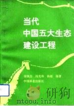 当代中国五大生态建设工程   1993  PDF电子版封面  7503811048  张佩昌等编著 