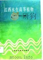 江西水生高等植物   1989  PDF电子版封面  7532311996  官少飞，张天火 