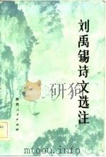 刘禹锡诗文选注（修订本）（1975年10月第1版 PDF版）
