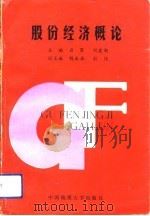 股份经济概论   1994  PDF电子版封面  7562509034  肖军，刘建潮主编 